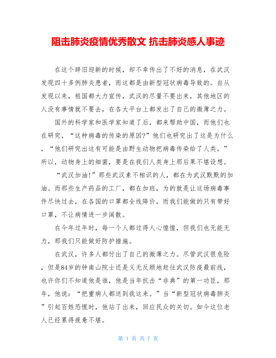 阻击肺炎疫情优秀散文抗击肺炎感人事迹.doc_第1页