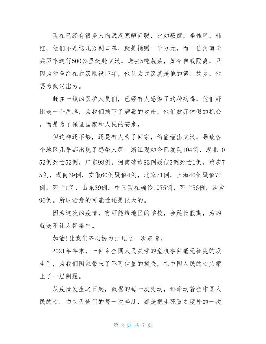 阻击肺炎疫情优秀散文抗击肺炎感人事迹.doc_第2页