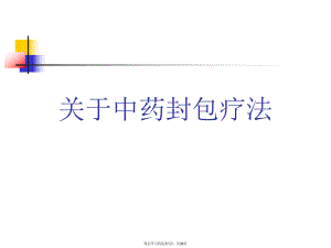 中药封包疗法课件.ppt