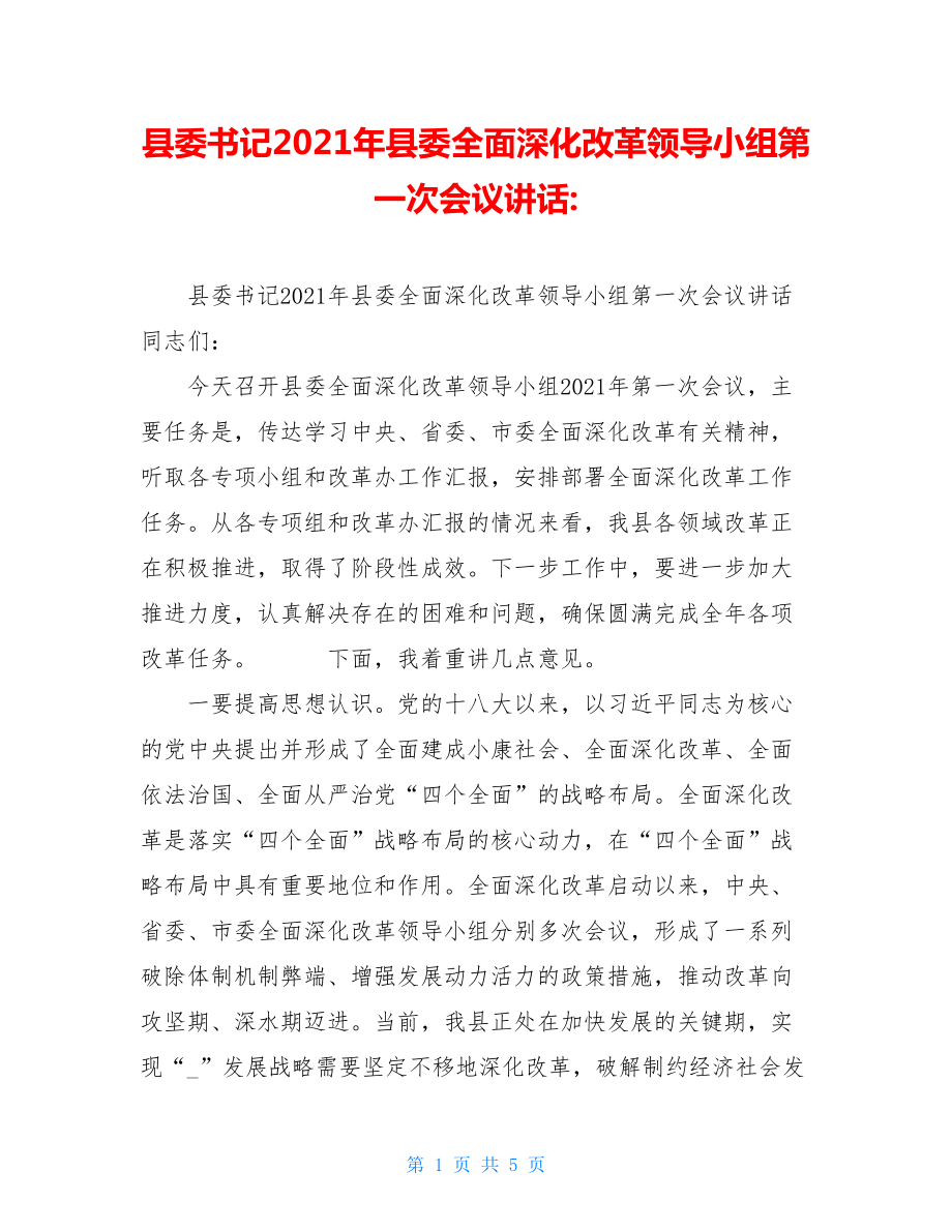 县委书记2021年县委全面深化改革领导小组第一次会议讲话-.doc_第1页