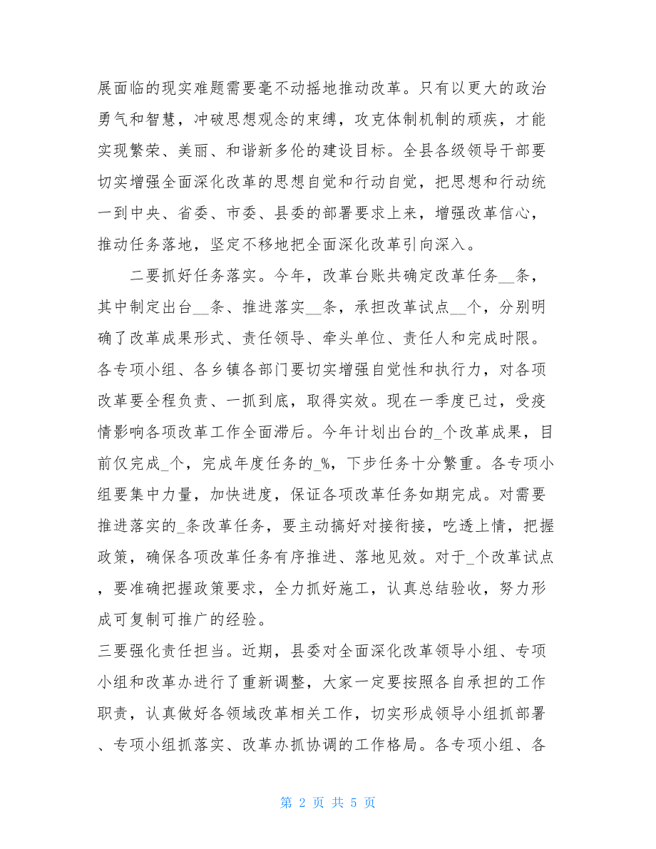 县委书记2021年县委全面深化改革领导小组第一次会议讲话-.doc_第2页