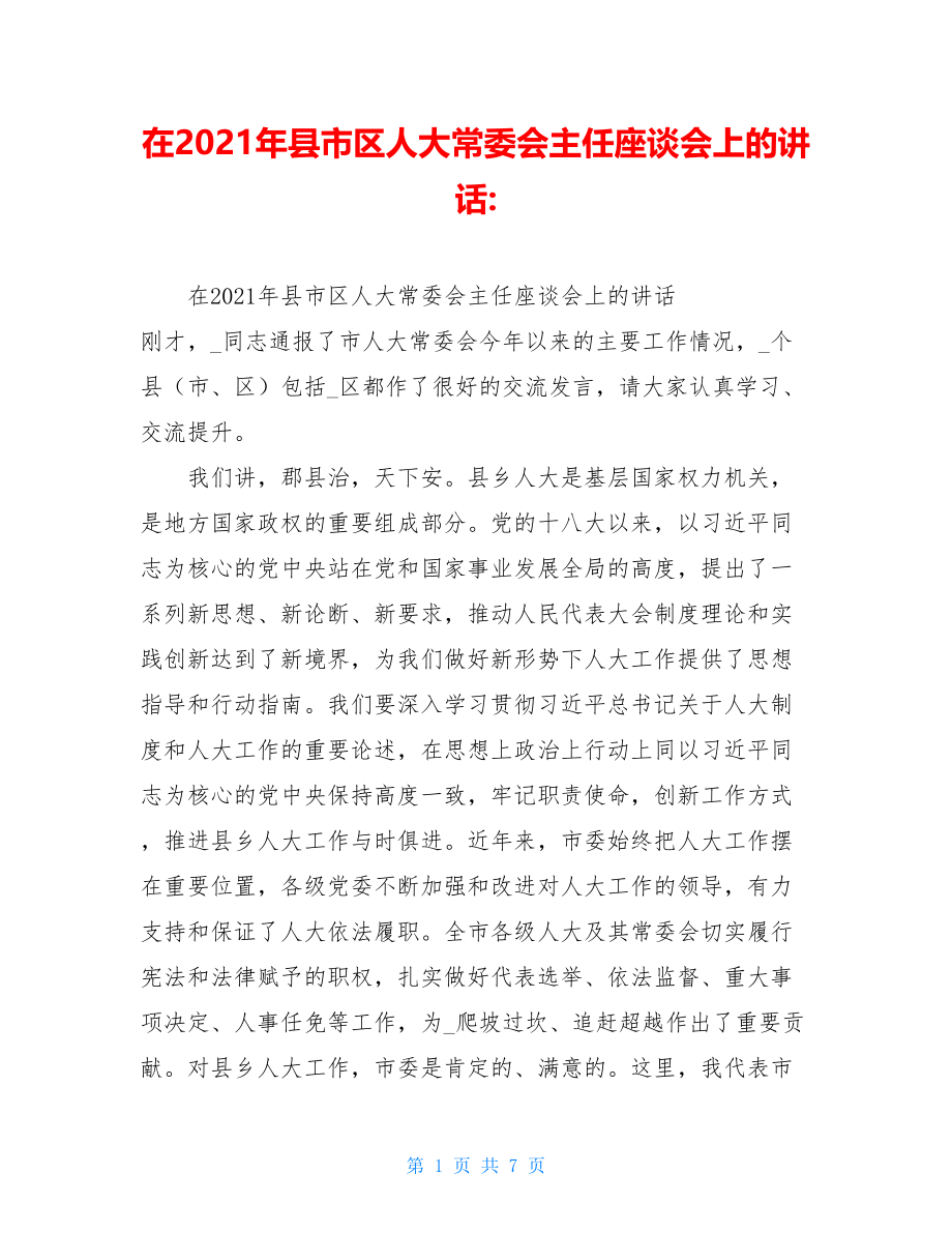 在2021年县市区人大常委会主任座谈会上的讲话-.doc_第1页