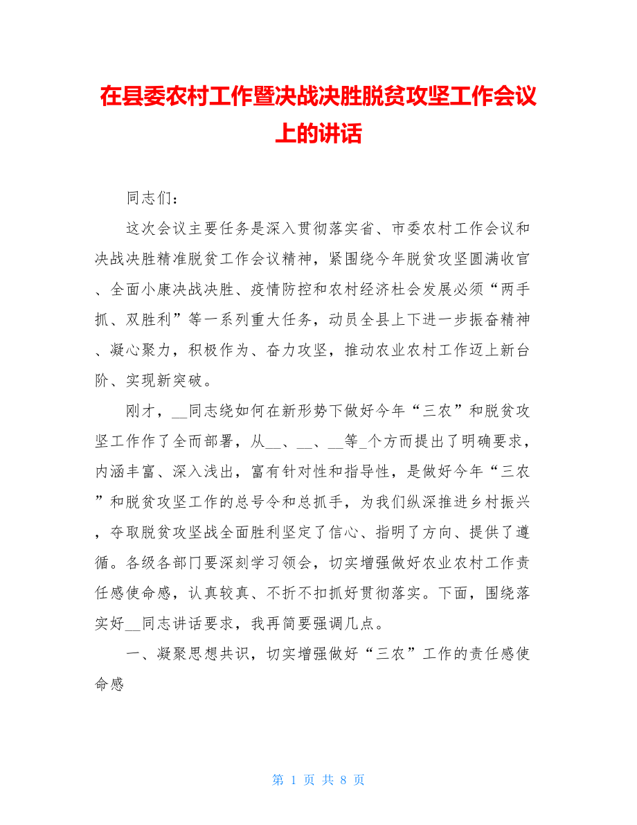 在县委农村工作暨决战决胜脱贫攻坚工作会议上的讲话.doc_第1页