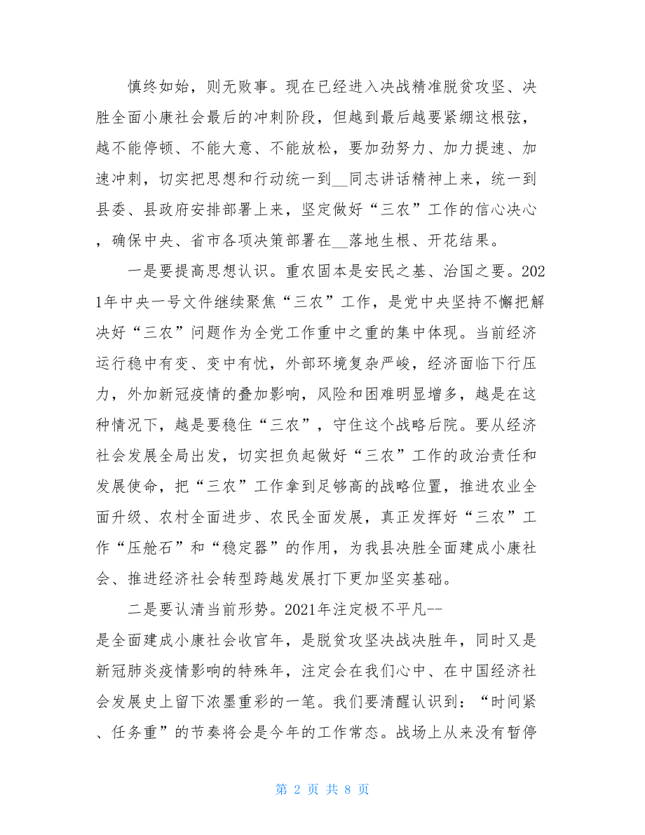 在县委农村工作暨决战决胜脱贫攻坚工作会议上的讲话.doc_第2页