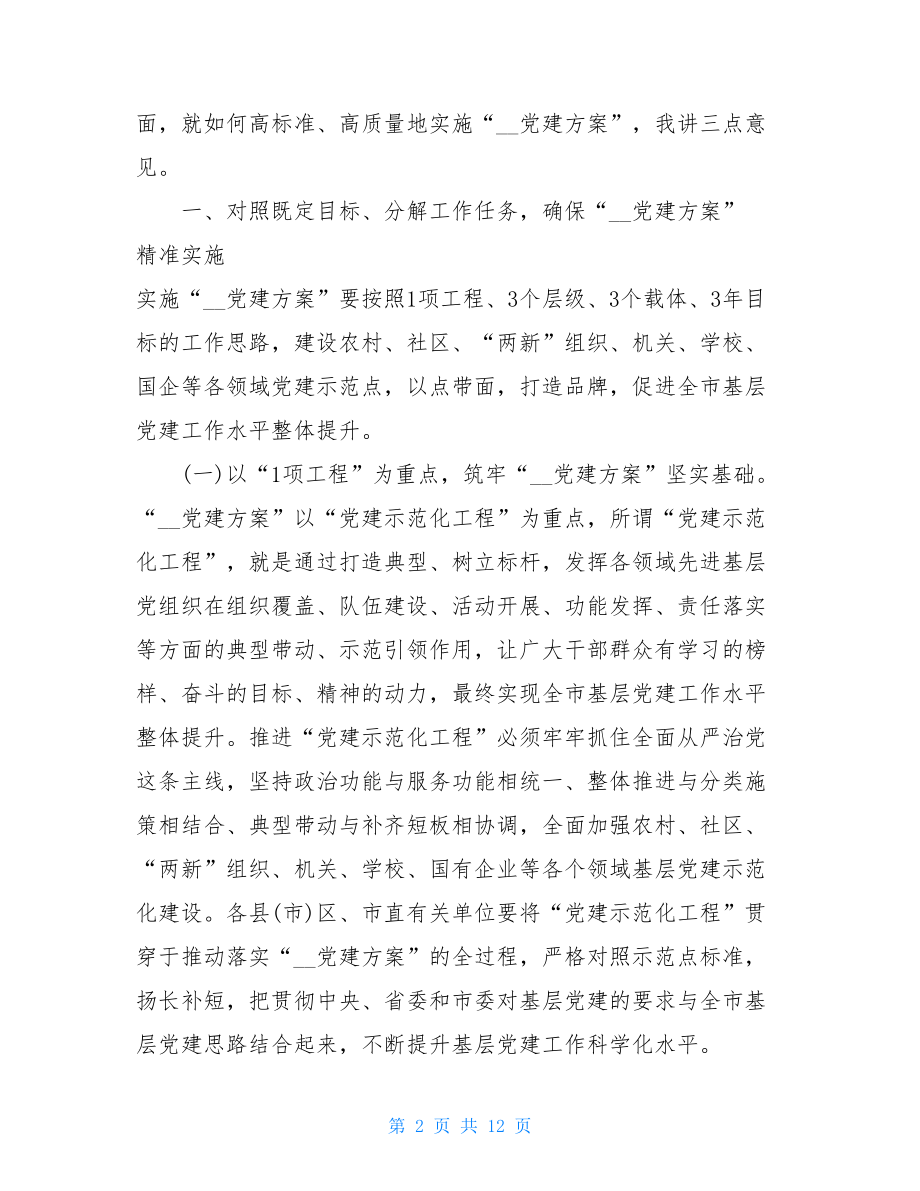 党建工作讲话精品在2021年党建工作推进会上的讲话.doc_第2页