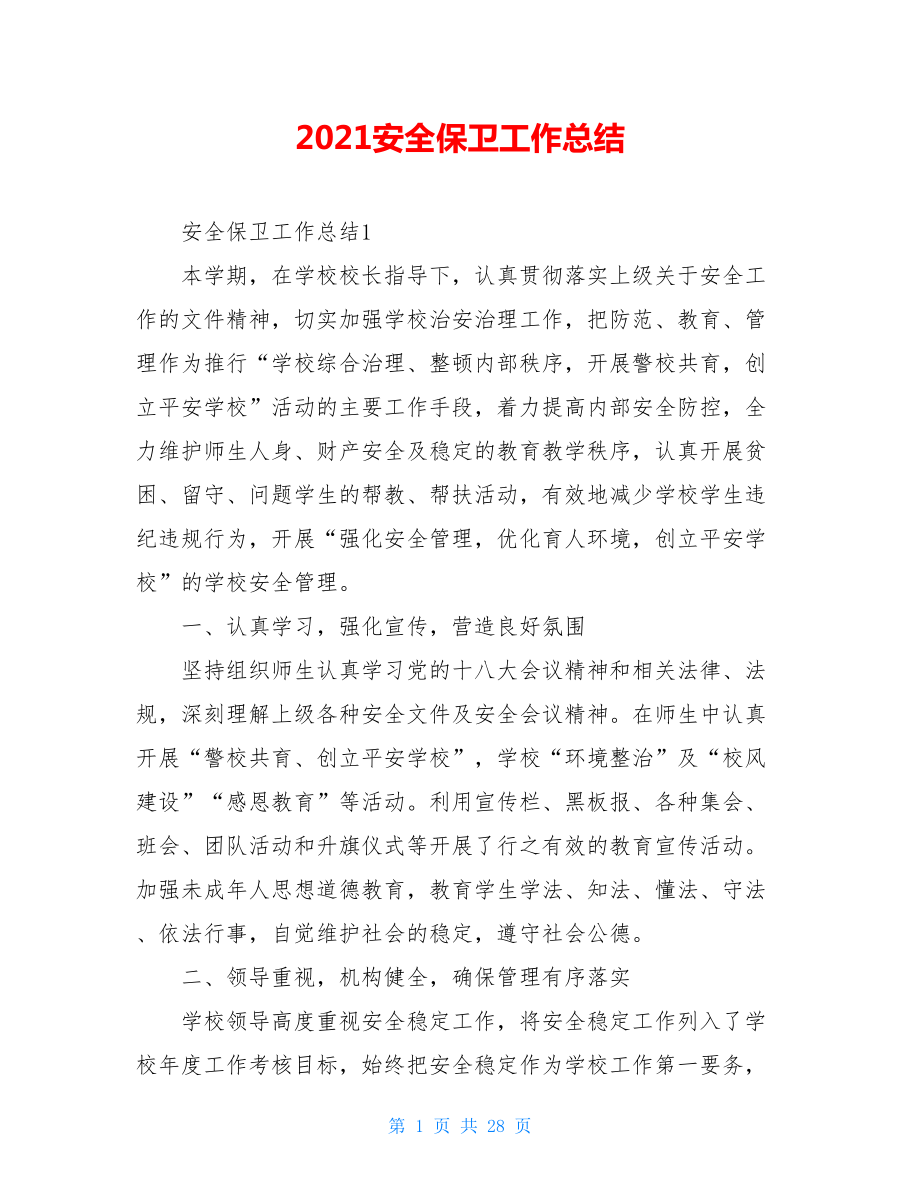 2021安全保卫工作总结.doc_第1页