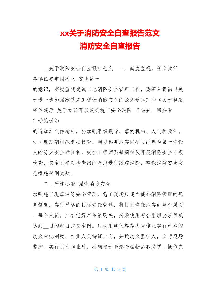 xx关于消防安全自查报告范文消防安全自查报告.doc_第1页