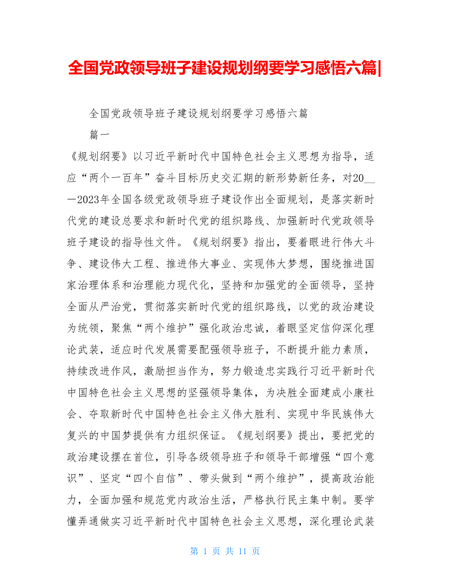 全国党政领导班子建设规划纲要学习感悟六篇-.doc_第1页