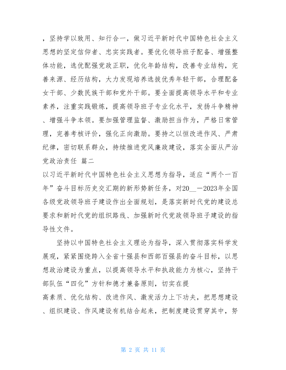 全国党政领导班子建设规划纲要学习感悟六篇-.doc_第2页