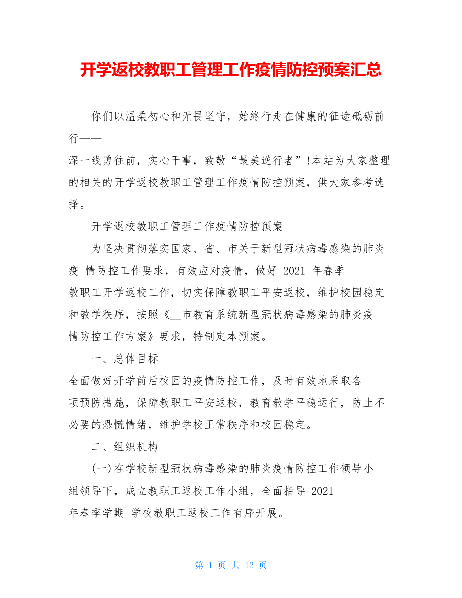 开学返校教职工管理工作疫情防控预案汇总.doc_第1页