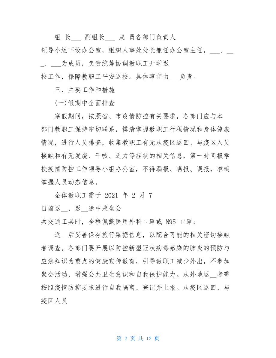 开学返校教职工管理工作疫情防控预案汇总.doc_第2页