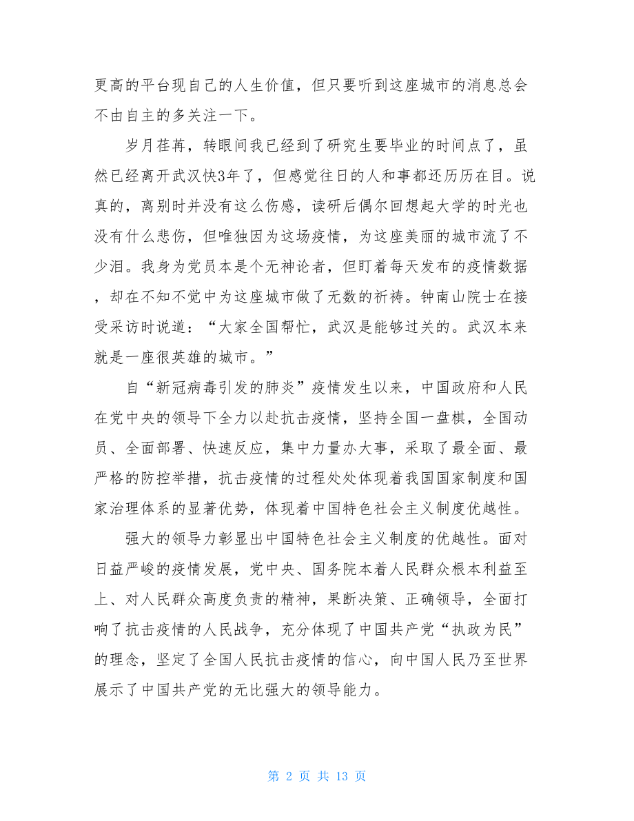 最新2021思想汇报这次疫情思想汇报个人总结例文.doc_第2页