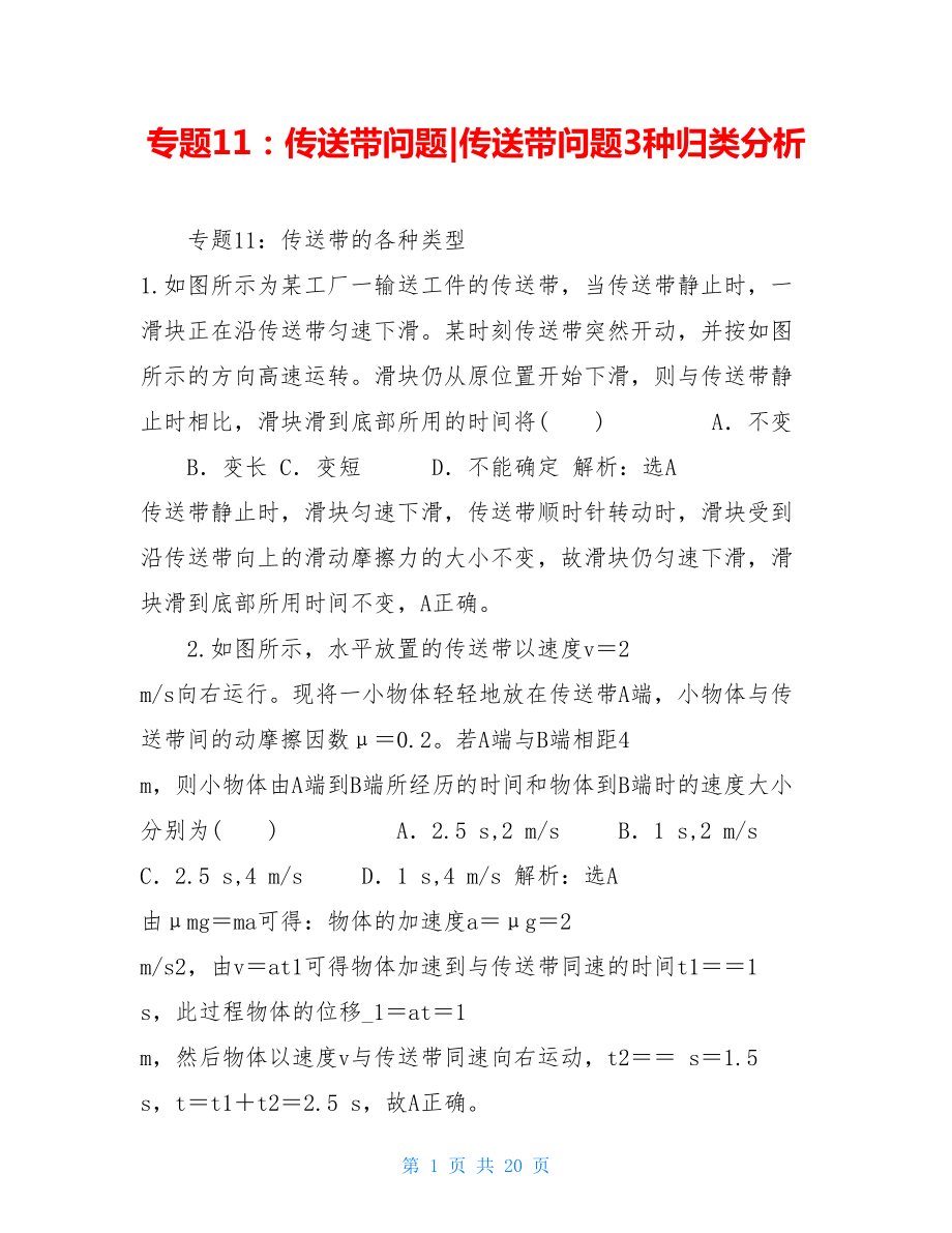 专题11：传送带问题-传送带问题3种归类分析.doc_第1页