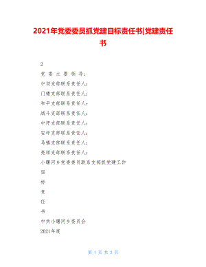 2021年党委委员抓党建目标责任书-党建责任书.doc