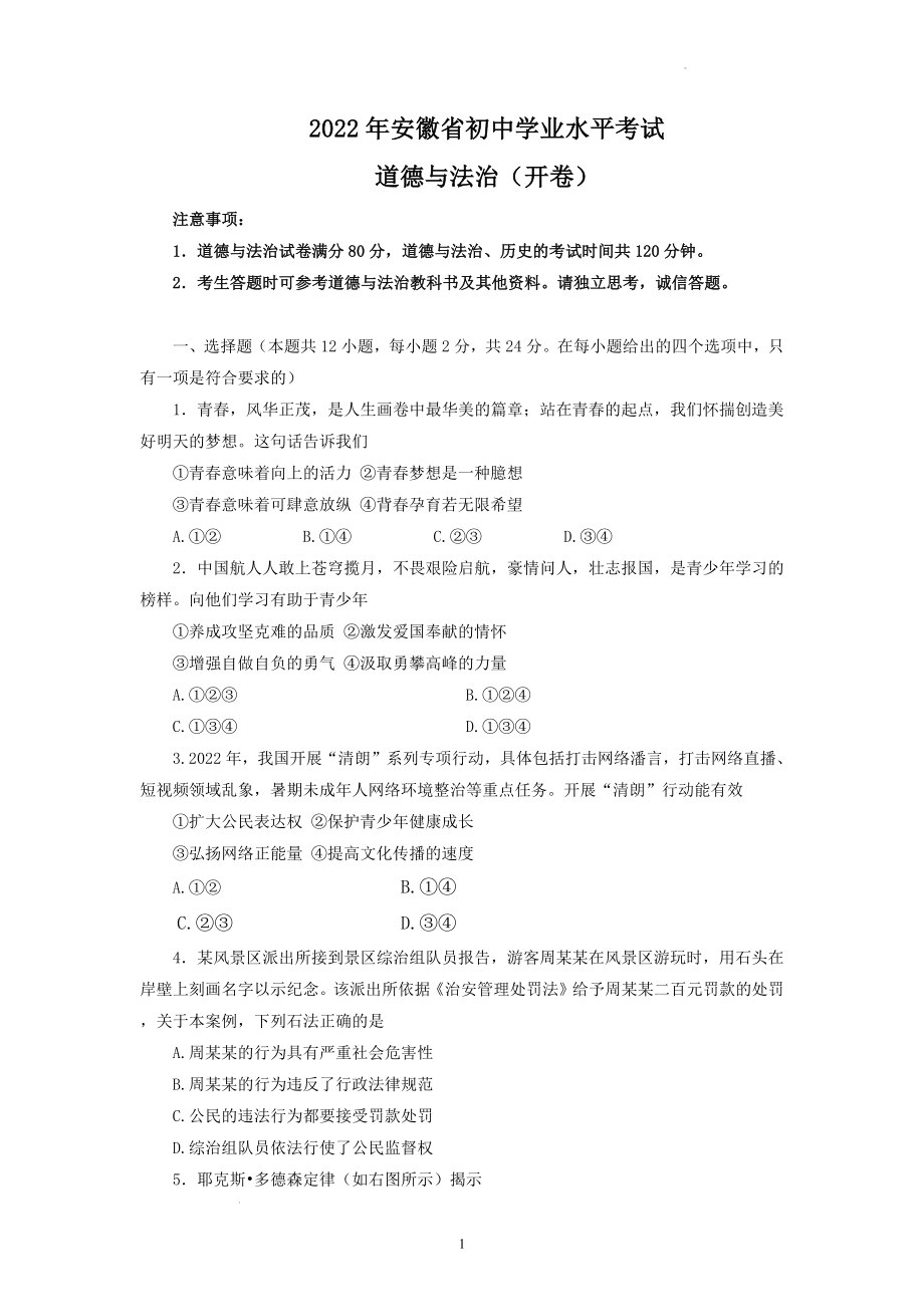 2022年安徽省中考道德与法治试卷.docx_第1页