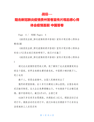 战役---阻击新冠肺炎疫情贵州答卷宣传片观后感心得体会疫情面前中国答卷.doc