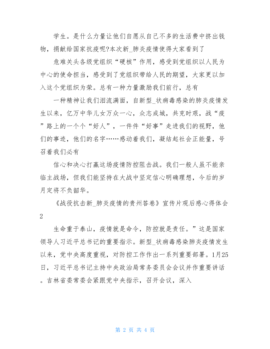 战役---阻击新冠肺炎疫情贵州答卷宣传片观后感心得体会疫情面前中国答卷.doc_第2页