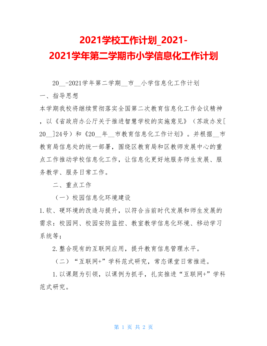 2021学校工作计划2021-2021学年第二学期市小学信息化工作计划.doc_第1页