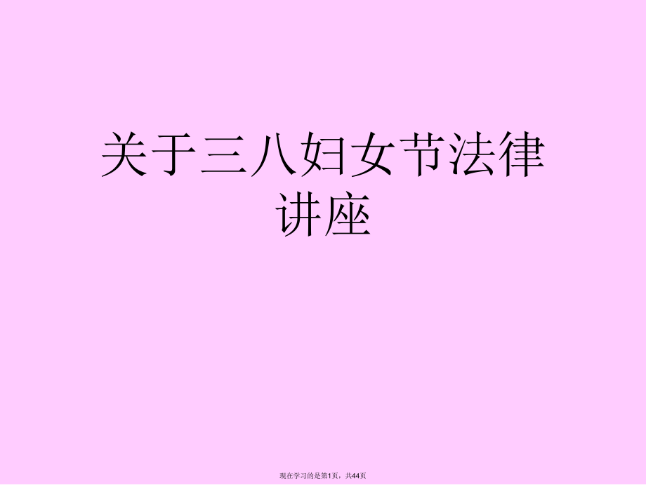 三八妇女节法律讲座课件.ppt_第1页