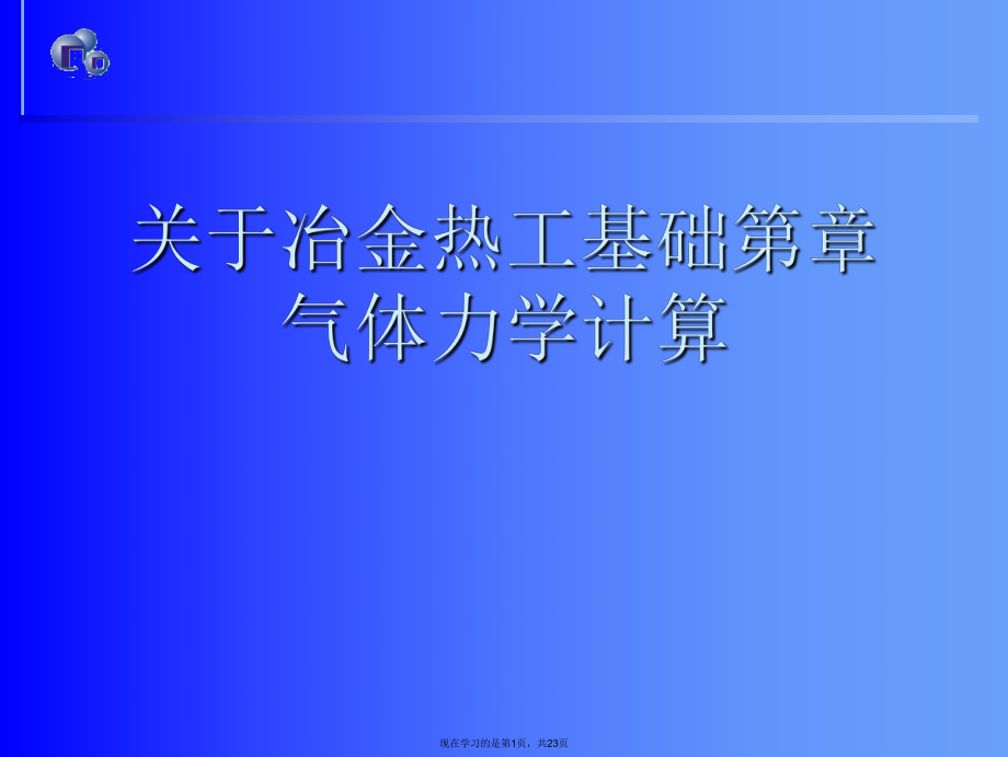 冶金热工基础第章 气体力学计算.ppt_第1页