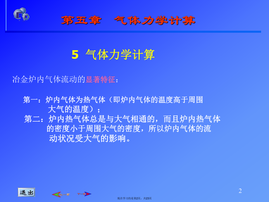 冶金热工基础第章 气体力学计算.ppt_第2页