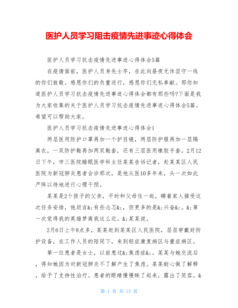 医护人员学习阻击疫情先进事迹心得体会.doc_第1页