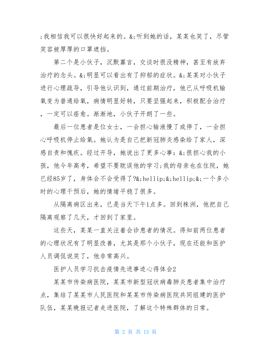 医护人员学习阻击疫情先进事迹心得体会.doc_第2页