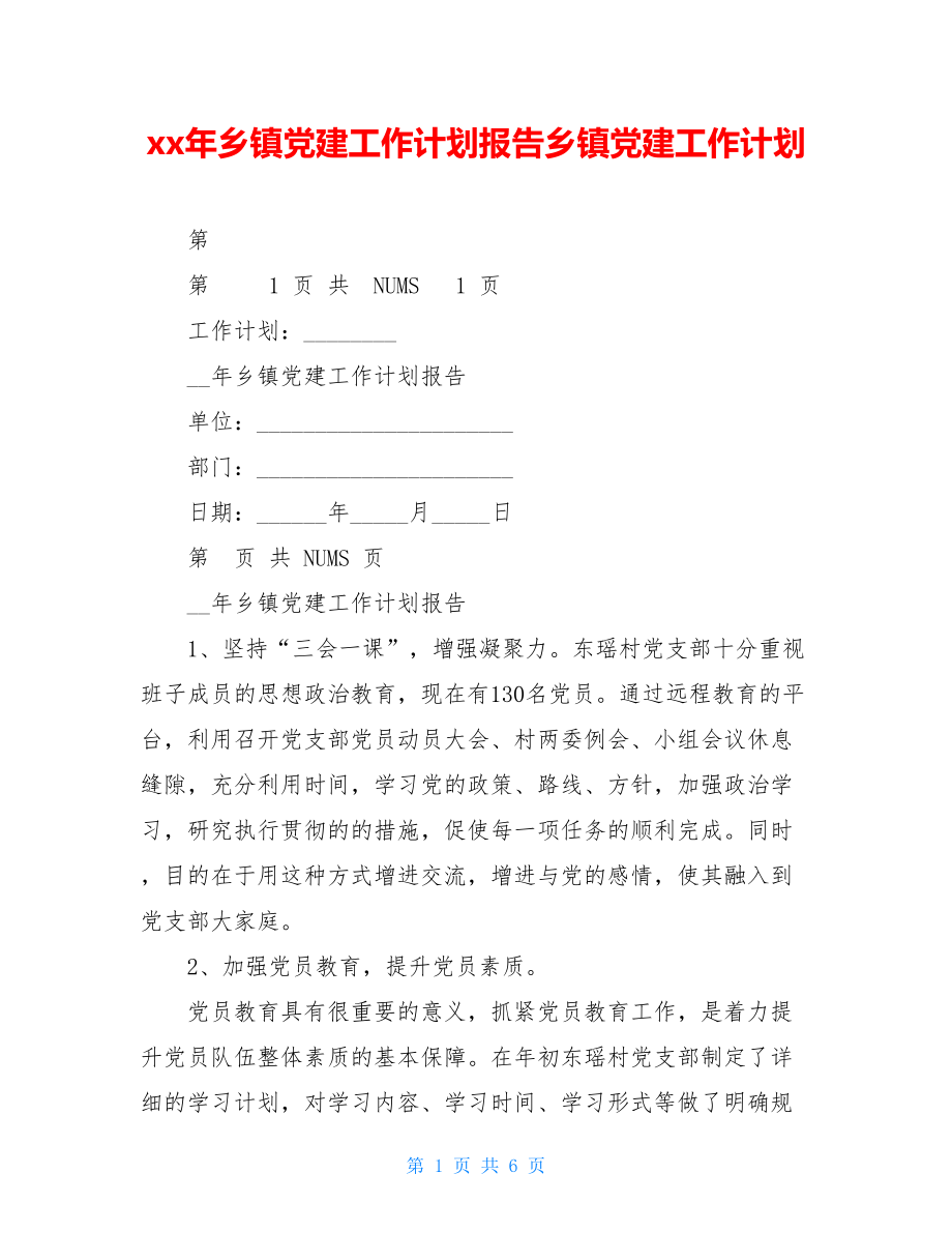 xx年乡镇党建工作计划报告乡镇党建工作计划.doc_第1页