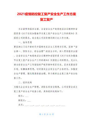 2021疫情防控复工复产安全生产工作方案复工复产.doc