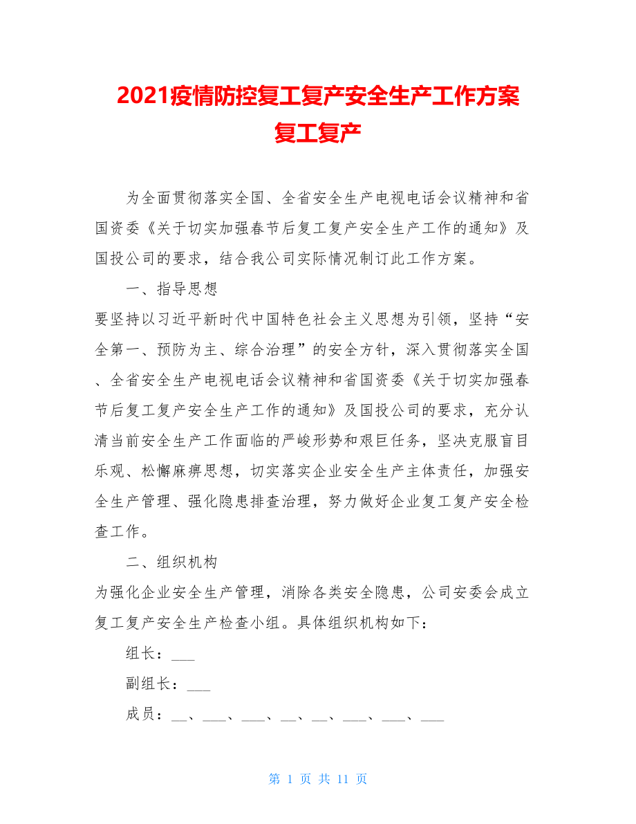 2021疫情防控复工复产安全生产工作方案复工复产.doc_第1页