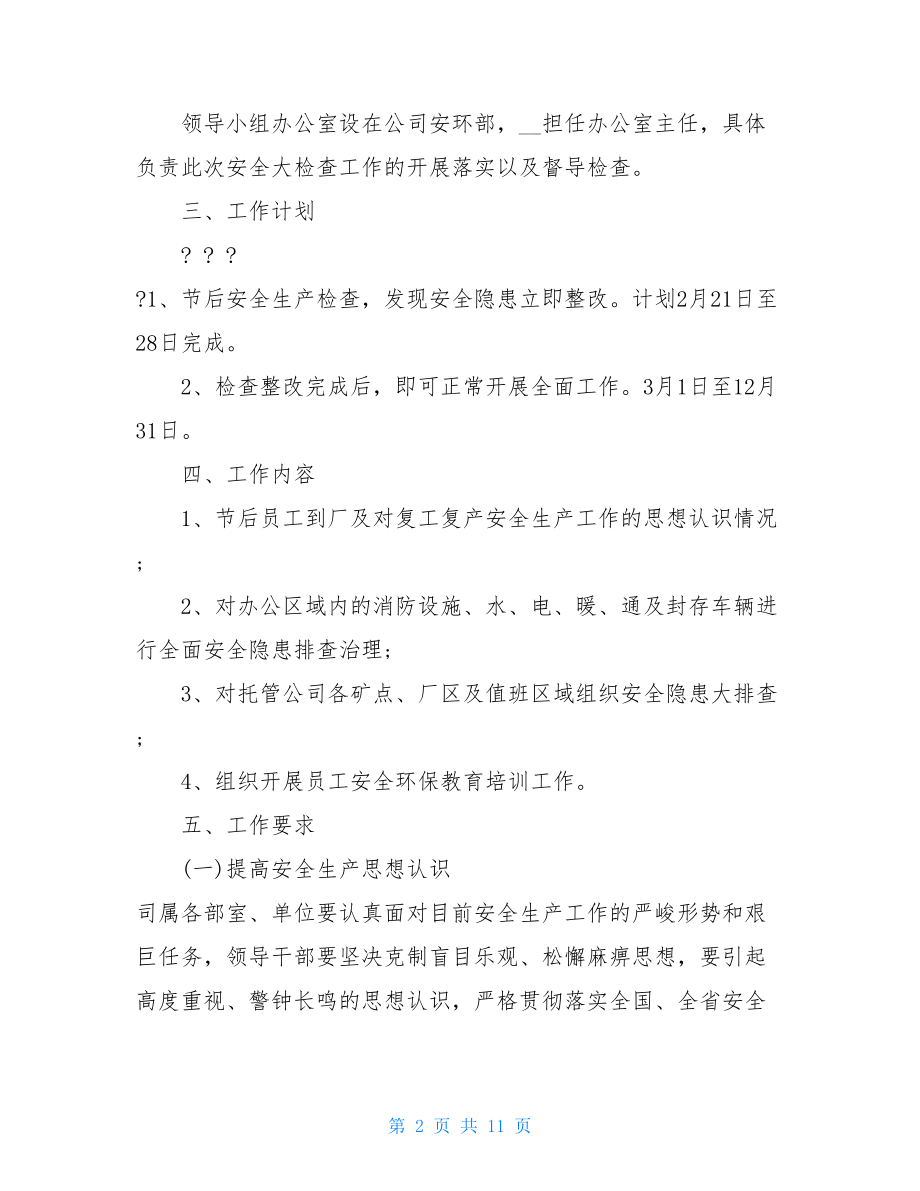 2021疫情防控复工复产安全生产工作方案复工复产.doc_第2页