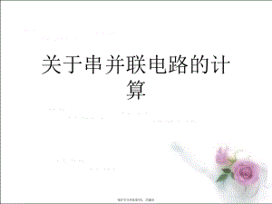 串并联电路的计算课件.ppt