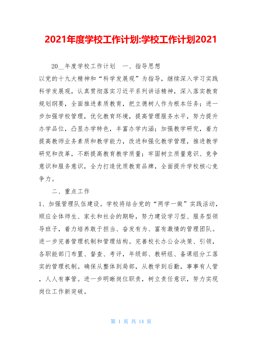 2021年度学校工作计划-学校工作计划2021.doc_第1页