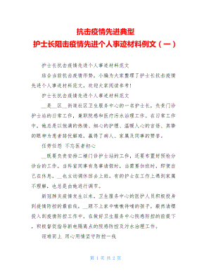 抗击疫情先进典型护士长阻击疫情先进个人事迹材料例文（一）.doc