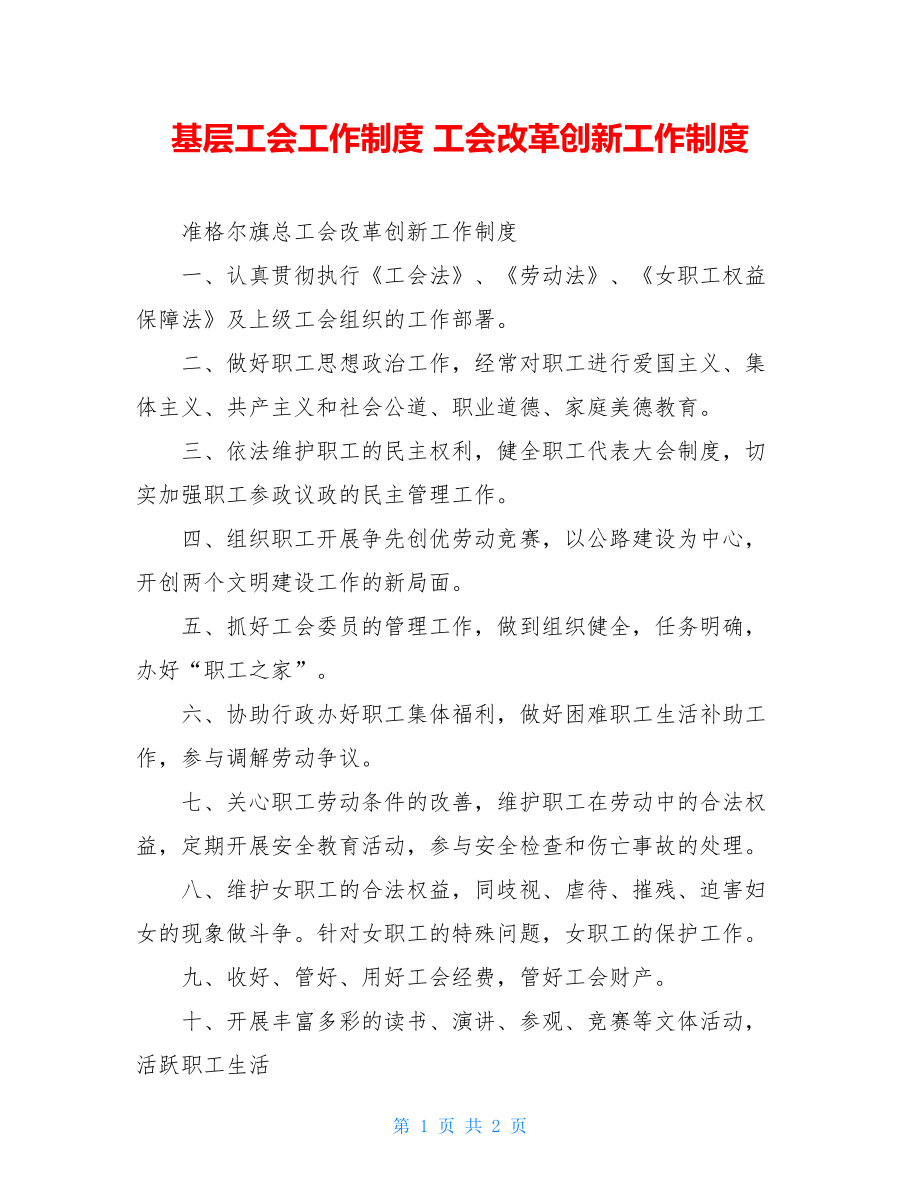 基层工会工作制度工会改革创新工作制度.doc_第1页