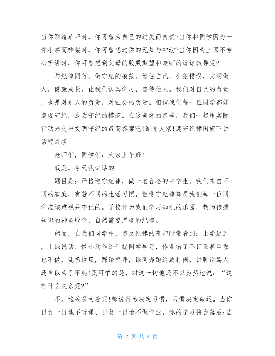 遵守纪律国旗下讲话稿3篇.doc_第2页