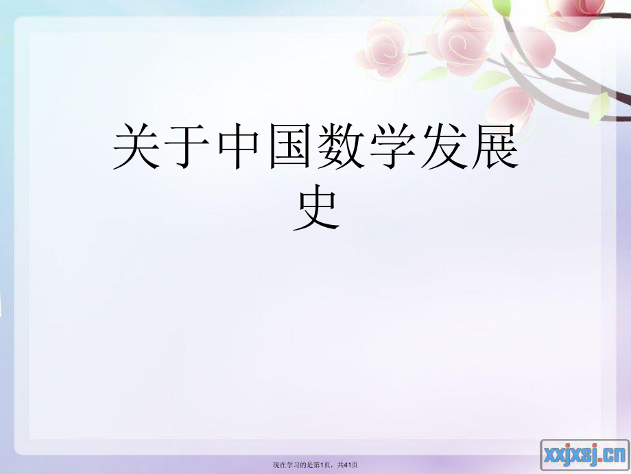 中国数学发展史课件.ppt_第1页