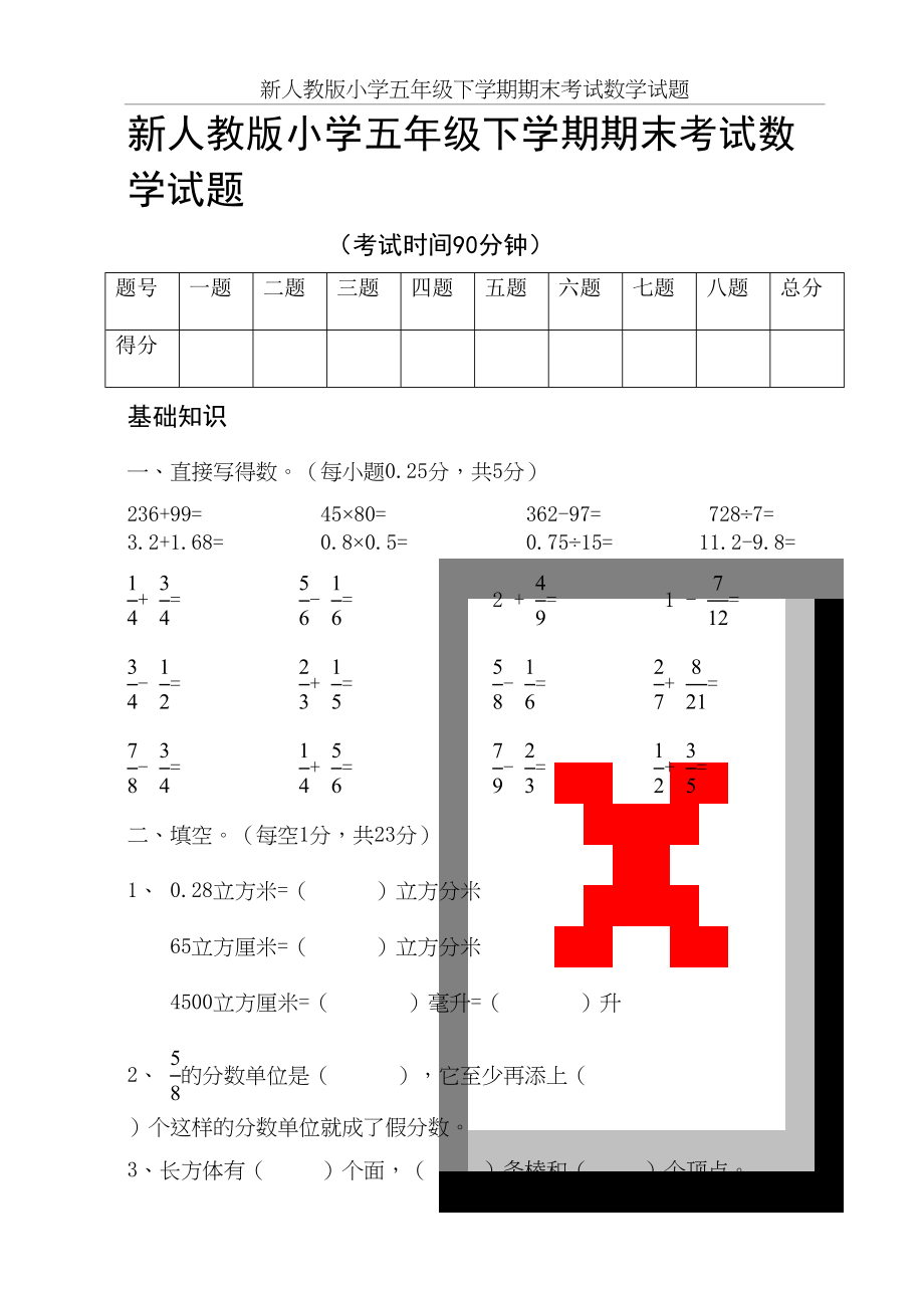 新人教版小学五年级下学期期末考试数学试题.doc_第2页