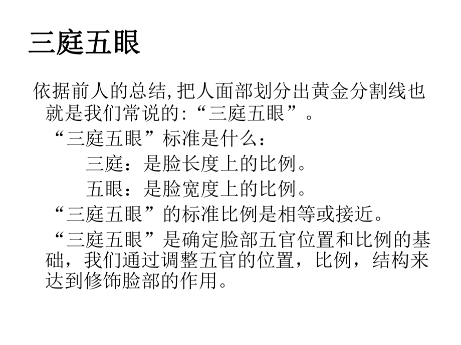 标准脸型的修饰与ppt课件.ppt_第2页