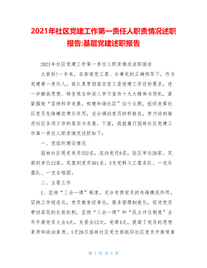 2021年社区党建工作第一责任人职责情况述职报告-基层党建述职报告.doc