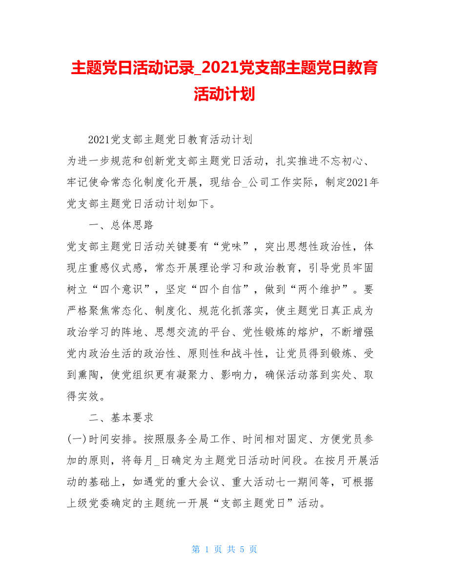 主题党日活动记录2021党支部主题党日教育活动计划.doc_第1页