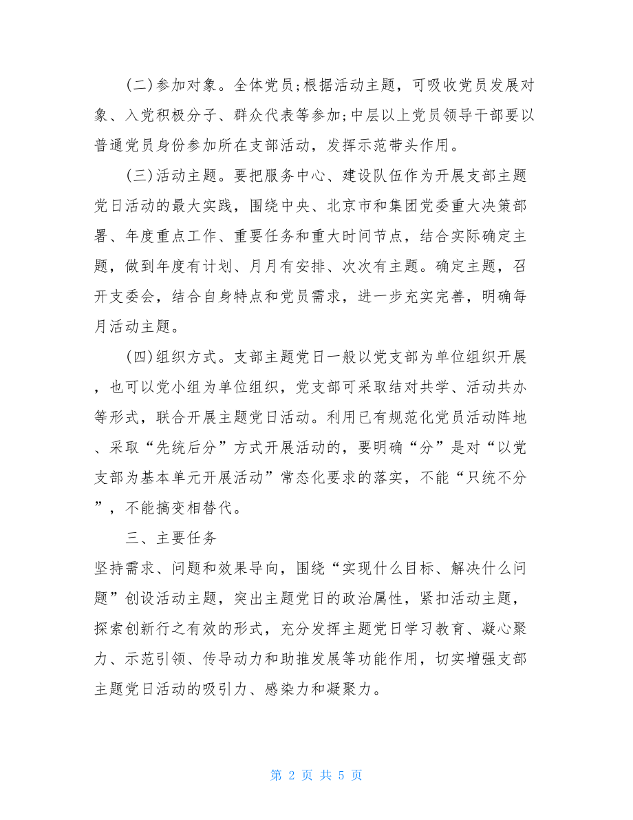 主题党日活动记录2021党支部主题党日教育活动计划.doc_第2页