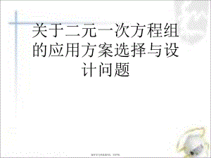 二元一次方程组的应用方案选择与设计问题.ppt