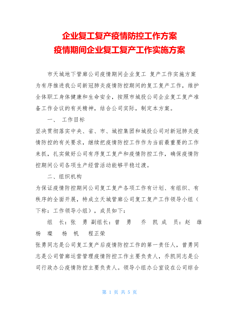 企业复工复产疫情防控工作方案疫情期间企业复工复产工作实施方案.doc_第1页