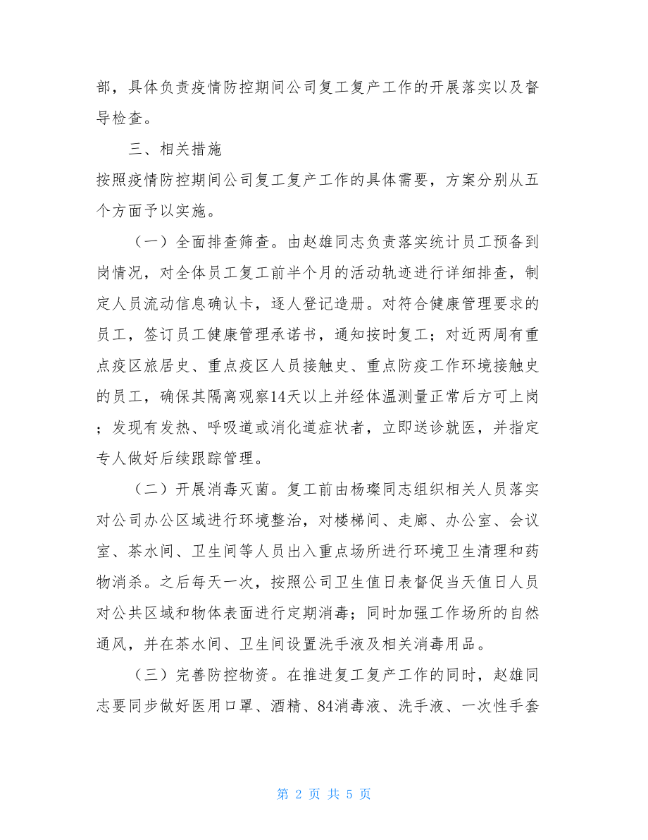 企业复工复产疫情防控工作方案疫情期间企业复工复产工作实施方案.doc_第2页