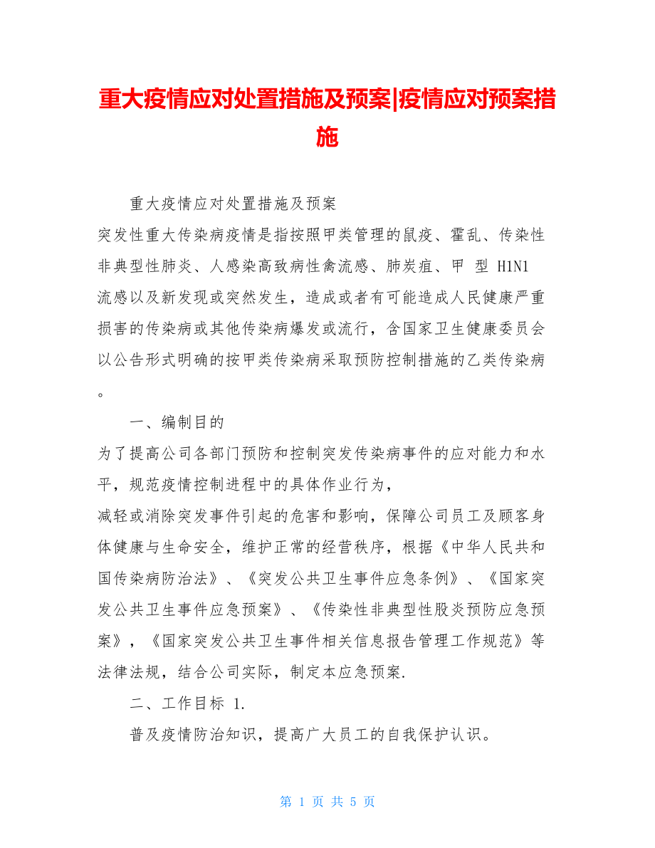 重大疫情应对处置措施及预案-疫情应对预案措施.doc_第1页