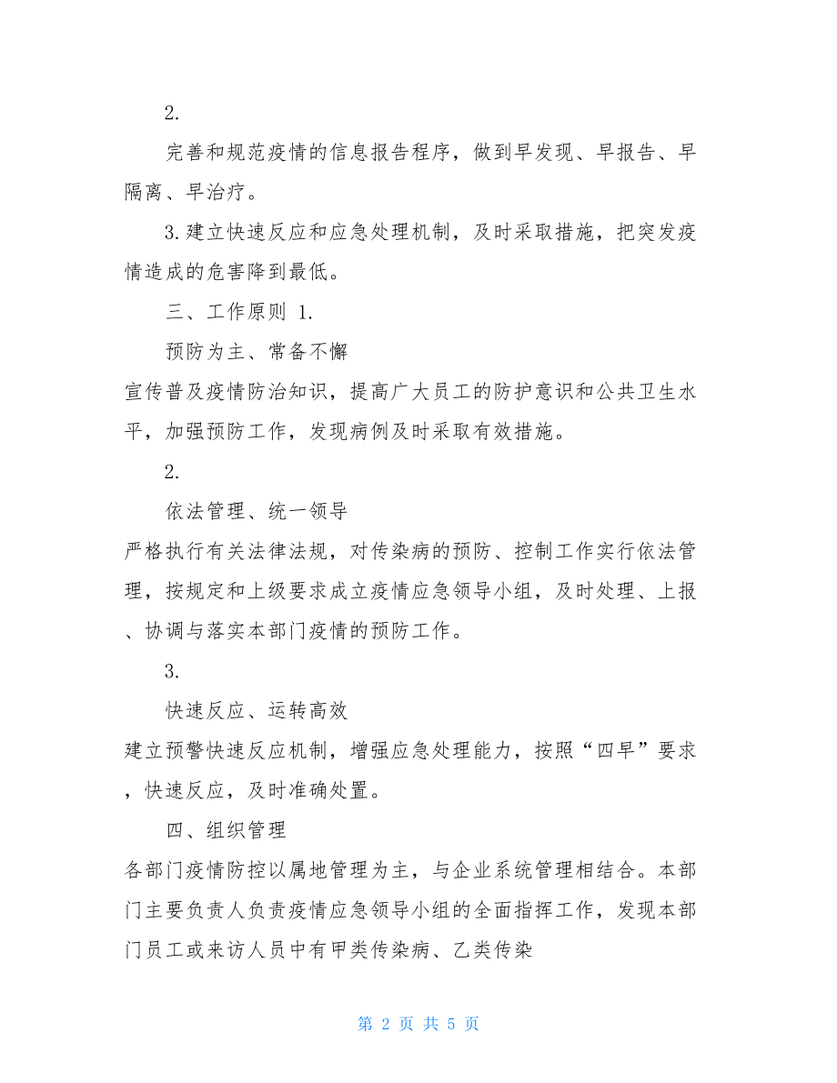 重大疫情应对处置措施及预案-疫情应对预案措施.doc_第2页