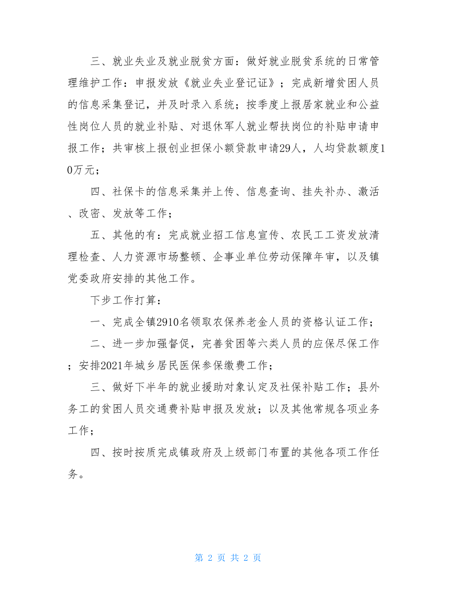 某镇上半年人社所工作总结.doc_第2页