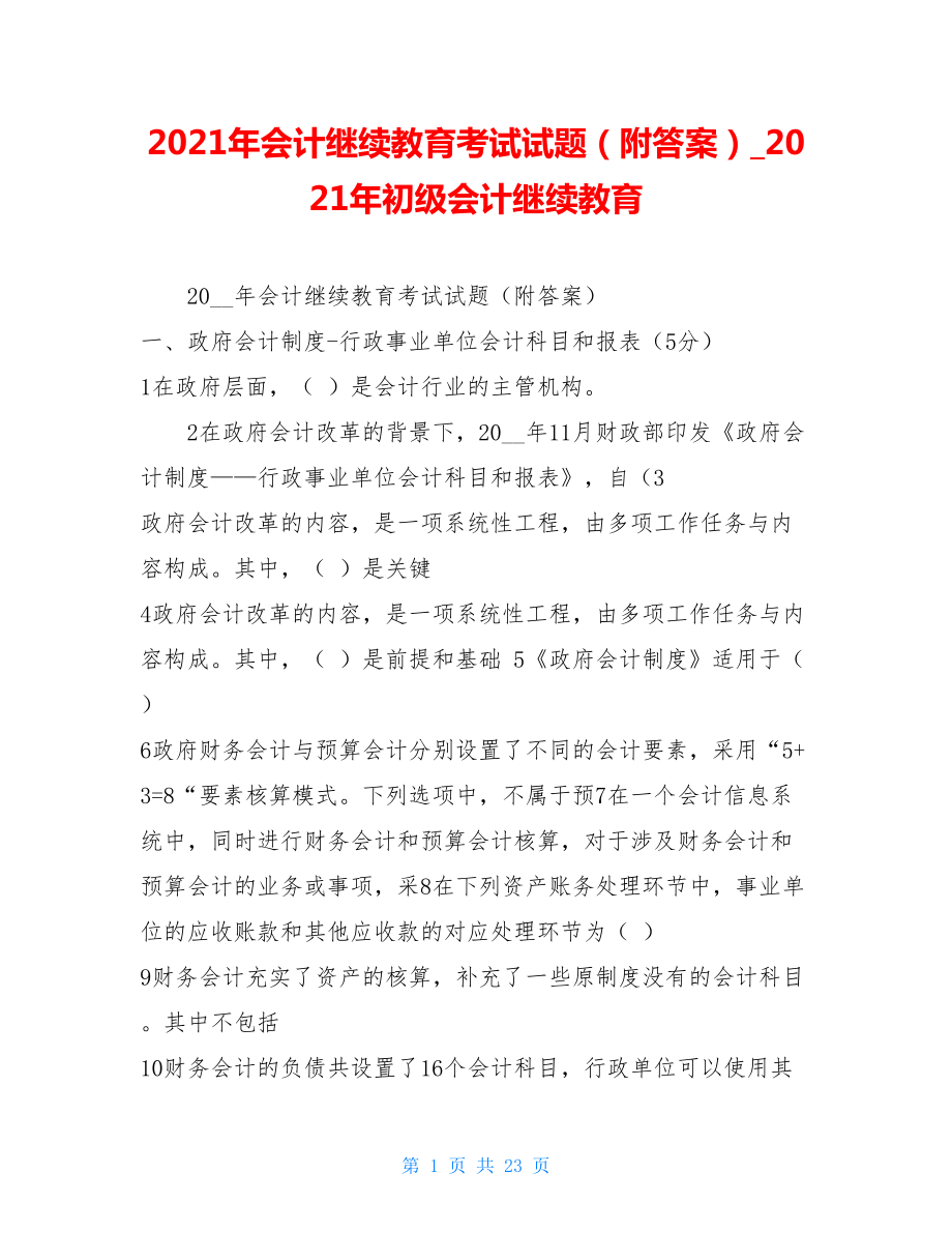 2021年会计继续教育考试试题（附答案）2021年初级会计继续教育.doc_第1页