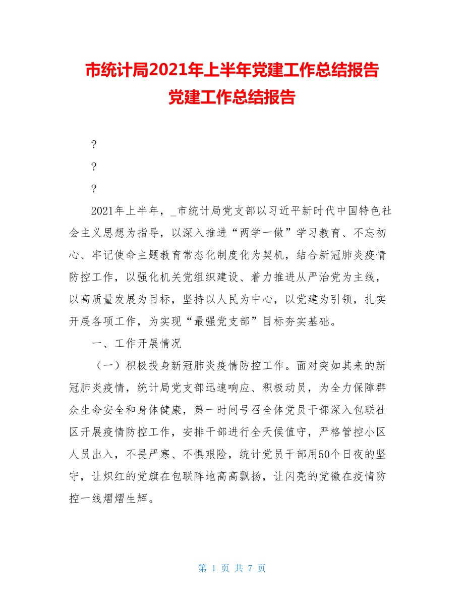 市统计局2021年上半年党建工作总结报告党建工作总结报告.doc_第1页